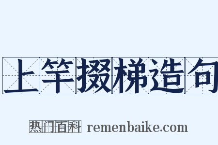 上竿掇梯造句是什么意思的图片